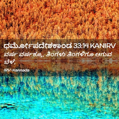 Picture 02 - ಧರ್ಮೋಪದೇಶಕಾಂಡ 33:14 KANIRV - ವರ್ಷ ವರ್ಷಕ್ಕೂ, - Bible Verse Picture