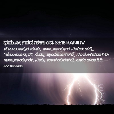 Picture 02 - ಧರ್ಮೋಪದೇಶಕಾಂಡ 33:18 KANIRV - ಜೆಬುಲೂನ್ಯರ ಮತ್ತು - Bible Verse Picture