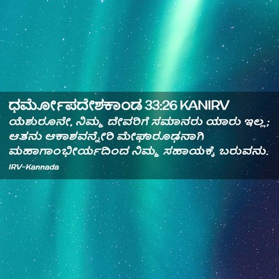 Picture 02 - ಧರ್ಮೋಪದೇಶಕಾಂಡ 33:26 KANIRV - ಯೆಶುರೂನೇ, ನಿಮ್ಮ - Bible Verse Picture