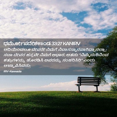 Picture 02 - ಧರ್ಮೋಪದೇಶಕಾಂಡ 33:27 KANIRV - ಆದಿಯಿಂದಲೂ ದೇವರೇ - Bible Verse Picture