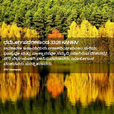 Picture 02 - ಧರ್ಮೋಪದೇಶಕಾಂಡ 33:28 KANIRV - ಆದಕಾರಣ ಇಸ್ರಾಯೇಲರು - Bible Verse Picture