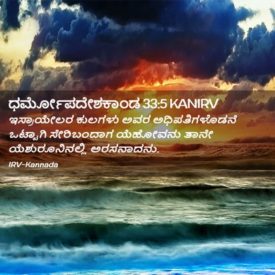 Picture 02 - ಧರ್ಮೋಪದೇಶಕಾಂಡ 33:5 KANIRV - ಇಸ್ರಾಯೇಲರ ಕುಲಗಳು - Bible Verse Picture