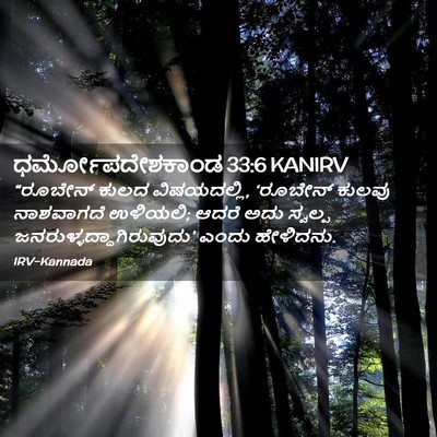 Picture 02 - ಧರ್ಮೋಪದೇಶಕಾಂಡ 33:6 KANIRV - “ರೂಬೇನ್ ಕುಲದ - Bible Verse Picture