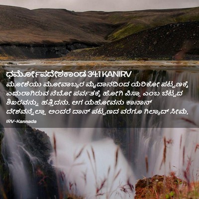 Picture 02 - ಧರ್ಮೋಪದೇಶಕಾಂಡ 34:1 KANIRV - ಮೋಶೆಯು ಮೋವಾಬ್ಯರ - Bible Verse Picture