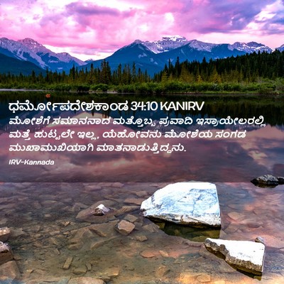Picture 02 - ಧರ್ಮೋಪದೇಶಕಾಂಡ 34:10 KANIRV - ಮೋಶೆಗೆ ಸಮಾನನಾದ - Bible Verse Picture