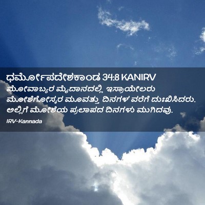 Picture 02 - ಧರ್ಮೋಪದೇಶಕಾಂಡ 34:8 KANIRV - ಮೋವಾಬ್ಯರ - Bible Verse Picture
