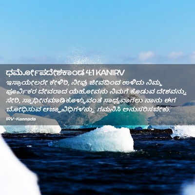 Picture 02 - ಧರ್ಮೋಪದೇಶಕಾಂಡ 4:1 KANIRV - ಇಸ್ರಾಯೇಲರೇ - Bible Verse Picture