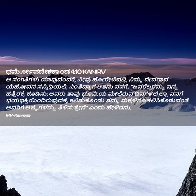 Picture 02 - ಧರ್ಮೋಪದೇಶಕಾಂಡ 4:10 KANIRV - ಆ ಸಂಗತಿಗಳು - Bible Verse Picture
