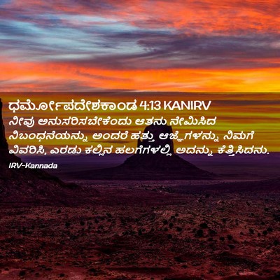 Picture 02 - ಧರ್ಮೋಪದೇಶಕಾಂಡ 4:13 KANIRV - ನೀವು - Bible Verse Picture