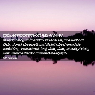 Picture 02 - ಧರ್ಮೋಪದೇಶಕಾಂಡ 4:15 KANIRV - ಹೋರೇಬಿನಲ್ಲಿ - Bible Verse Picture