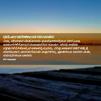 Picture 02 - ಧರ್ಮೋಪದೇಶಕಾಂಡ 4:19 KANIRV - ನಿಮ್ಮ ದೇವರಾದ - Bible Verse Picture