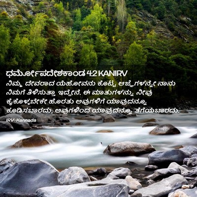 Picture 02 - ಧರ್ಮೋಪದೇಶಕಾಂಡ 4:2 KANIRV - ನಿಮ್ಮ ದೇವರಾದ - Bible Verse Picture