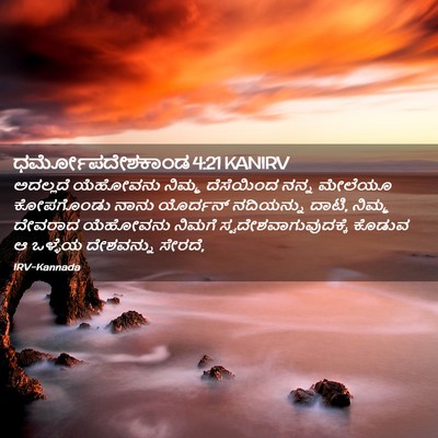 Picture 02 - ಧರ್ಮೋಪದೇಶಕಾಂಡ 4:21 KANIRV - ಅದಲ್ಲದೆ ಯೆಹೋವನು - Bible Verse Picture