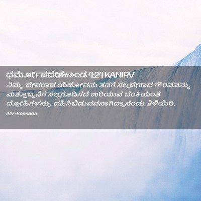 Picture 02 - ಧರ್ಮೋಪದೇಶಕಾಂಡ 4:24 KANIRV - ನಿಮ್ಮ ದೇವರಾದ - Bible Verse Picture