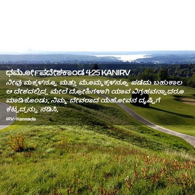Picture 02 - ಧರ್ಮೋಪದೇಶಕಾಂಡ 4:25 KANIRV - ನೀವು ಮಕ್ಕಳನ್ನೂ - Bible Verse Picture