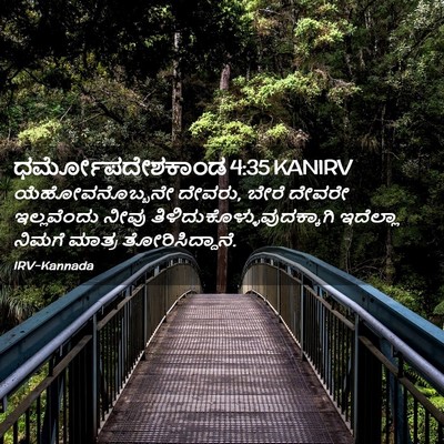 Picture 02 - ಧರ್ಮೋಪದೇಶಕಾಂಡ 4:35 KANIRV - ಯೆಹೋವನೊಬ್ಬನೇ - Bible Verse Picture
