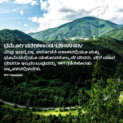Picture 02 - ಧರ್ಮೋಪದೇಶಕಾಂಡ 4:39 KANIRV - ನೀವು ಇದನ್ನೆಲ್ಲಾ - Bible Verse Picture