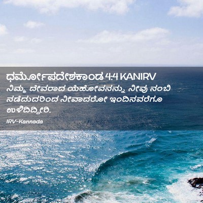 Picture 02 - ಧರ್ಮೋಪದೇಶಕಾಂಡ 4:4 KANIRV - ನಿಮ್ಮ ದೇವರಾದ - Bible Verse Picture