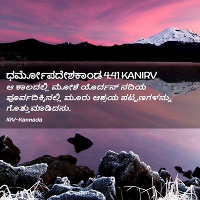 Picture 02 - ಧರ್ಮೋಪದೇಶಕಾಂಡ 4:41 KANIRV - ಆ ಕಾಲದಲ್ಲಿ ಮೋಶೆ - Bible Verse Picture