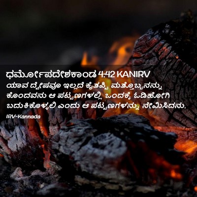 Picture 02 - ಧರ್ಮೋಪದೇಶಕಾಂಡ 4:42 KANIRV - ಯಾವ ದ್ವೇಷವೂ - Bible Verse Picture