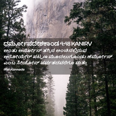 Picture 02 - ಧರ್ಮೋಪದೇಶಕಾಂಡ 4:48 KANIRV - ಅಂತು ಅರ್ನೋನ್ - Bible Verse Picture