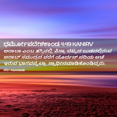 Picture 02 - ಧರ್ಮೋಪದೇಶಕಾಂಡ 4:49 KANIRV - ಅರಾಬಾ ಎಂಬ - Bible Verse Picture