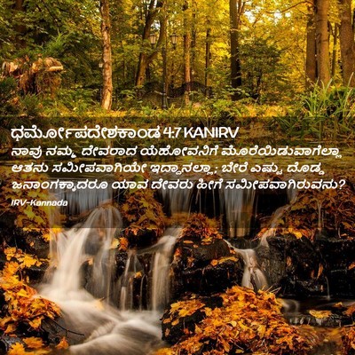 Picture 02 - ಧರ್ಮೋಪದೇಶಕಾಂಡ 4:7 KANIRV - ನಾವು ನಮ್ಮ ದೇವರಾದ - Bible Verse Picture