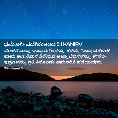 Picture 02 - ಧರ್ಮೋಪದೇಶಕಾಂಡ 5:1 KANIRV - ಮೋಶೆ ಎಲ್ಲಾ - Bible Verse Picture