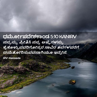 Picture 02 - ಧರ್ಮೋಪದೇಶಕಾಂಡ 5:10 KANIRV - ನನ್ನನ್ನು ಪ್ರೀತಿಸಿ - Bible Verse Picture