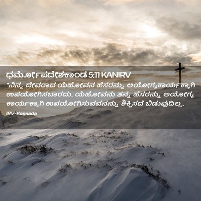 Picture 02 - ಧರ್ಮೋಪದೇಶಕಾಂಡ 5:11 KANIRV - “ನಿನ್ನ ದೇವರಾದ - Bible Verse Picture