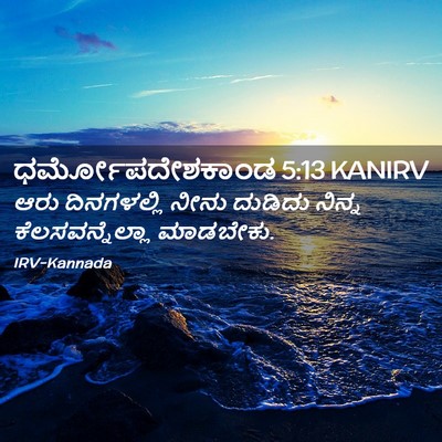Picture 02 - ಧರ್ಮೋಪದೇಶಕಾಂಡ 5:13 KANIRV - ಆರು ದಿನಗಳಲ್ಲಿ - Bible Verse Picture