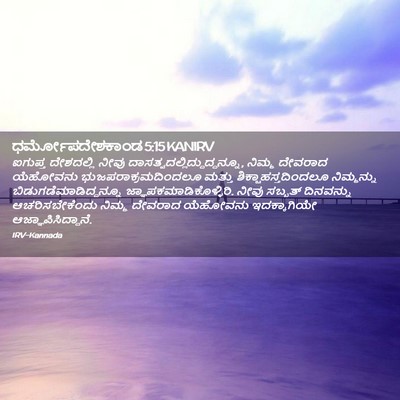 Picture 02 - ಧರ್ಮೋಪದೇಶಕಾಂಡ 5:15 KANIRV - ಐಗುಪ್ತ ದೇಶದಲ್ಲಿ - Bible Verse Picture