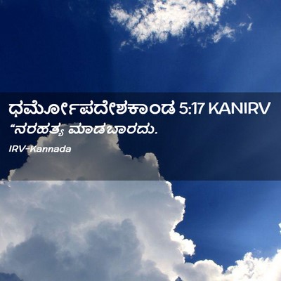 Picture 02 - ಧರ್ಮೋಪದೇಶಕಾಂಡ 5:17 KANIRV - “ನರಹತ್ಯ - Bible Verse Picture
