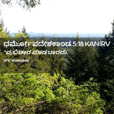Picture 02 - ಧರ್ಮೋಪದೇಶಕಾಂಡ 5:18 KANIRV - “ವ್ಯಭಿಚಾರ - Bible Verse Picture