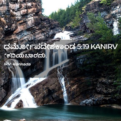 Picture 02 - ಧರ್ಮೋಪದೇಶಕಾಂಡ 5:19 KANIRV -  - Bible Verse Picture