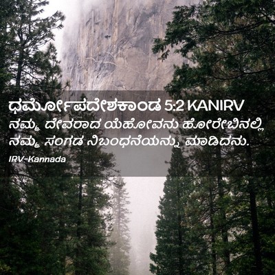 Picture 02 - ಧರ್ಮೋಪದೇಶಕಾಂಡ 5:2 KANIRV - ನಮ್ಮ ದೇವರಾದ - Bible Verse Picture