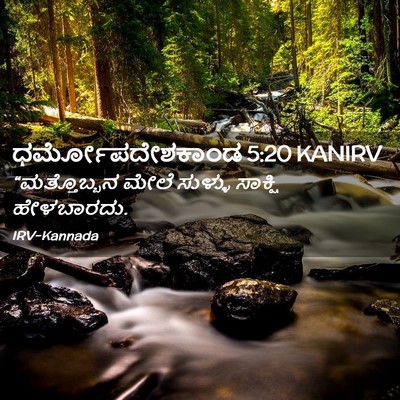 Picture 02 - ಧರ್ಮೋಪದೇಶಕಾಂಡ 5:20 KANIRV - “ಮತ್ತೊಬ್ಬನ ಮೇಲೆ - Bible Verse Picture