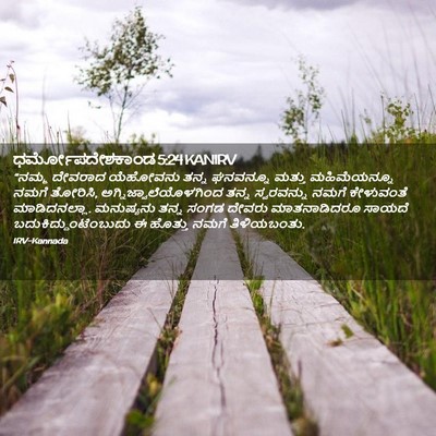 Picture 02 - ಧರ್ಮೋಪದೇಶಕಾಂಡ 5:24 KANIRV - “ನಮ್ಮ ದೇವರಾದ - Bible Verse Picture