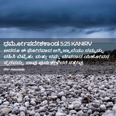 Picture 02 - ಧರ್ಮೋಪದೇಶಕಾಂಡ 5:25 KANIRV - ಆದರೂ ಈ ಘೋರವಾದ - Bible Verse Picture