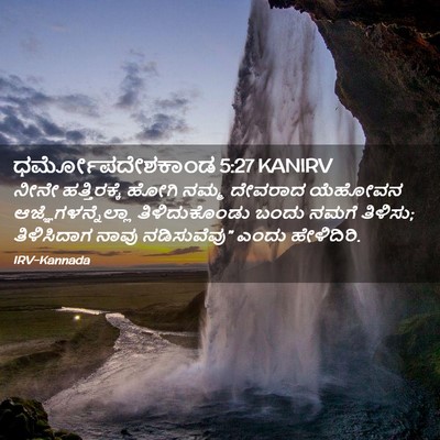 Picture 02 - ಧರ್ಮೋಪದೇಶಕಾಂಡ 5:27 KANIRV - ನೀನೇ ಹತ್ತಿರಕ್ಕೆ - Bible Verse Picture