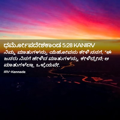 Picture 02 - ಧರ್ಮೋಪದೇಶಕಾಂಡ 5:28 KANIRV - ನಿಮ್ಮ ಮಾತುಗಳನ್ನು - Bible Verse Picture