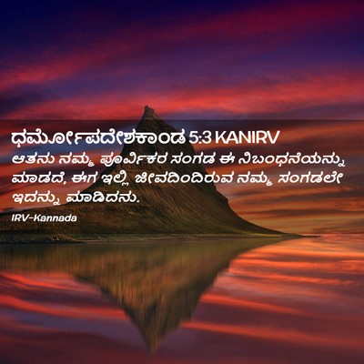 Picture 02 - ಧರ್ಮೋಪದೇಶಕಾಂಡ 5:3 KANIRV - ಆತನು ನಮ್ಮ - Bible Verse Picture