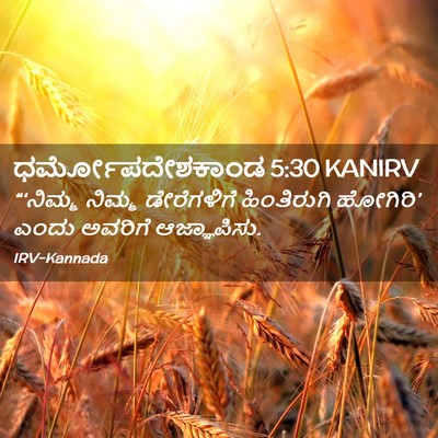 Picture 02 - ಧರ್ಮೋಪದೇಶಕಾಂಡ 5:30 KANIRV - “‘ನಿಮ್ಮ ನಿಮ್ಮ - Bible Verse Picture