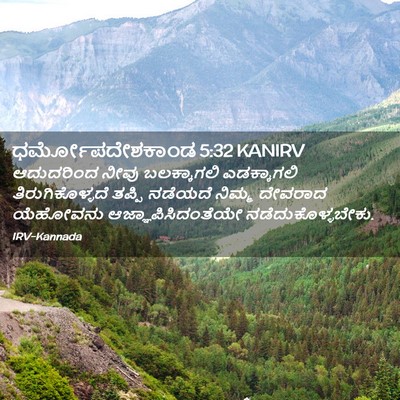 Picture 02 - ಧರ್ಮೋಪದೇಶಕಾಂಡ 5:32 KANIRV - ಆದುದರಿಂದ ನೀವು - Bible Verse Picture