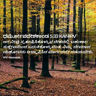 Picture 02 - ಧರ್ಮೋಪದೇಶಕಾಂಡ 5:33 KANIRV - ಆಗ ನೀವು - Bible Verse Picture