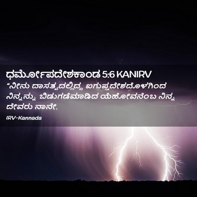 Picture 02 - ಧರ್ಮೋಪದೇಶಕಾಂಡ 5:6 KANIRV - “ನೀನು - Bible Verse Picture