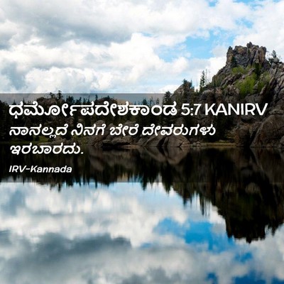Picture 02 - ಧರ್ಮೋಪದೇಶಕಾಂಡ 5:7 KANIRV - ನಾನಲ್ಲದೆ ನಿನಗೆ - Bible Verse Picture