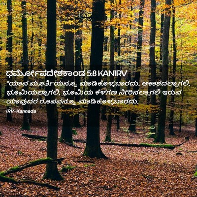 Picture 02 - ಧರ್ಮೋಪದೇಶಕಾಂಡ 5:8 KANIRV - “ಯಾವ ಮೂರ್ತಿಯನ್ನೂ - Bible Verse Picture