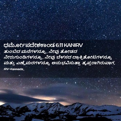 Picture 02 - ಧರ್ಮೋಪದೇಶಕಾಂಡ 6:11 KANIRV - ತುಂಬಿದ ಮನೆಗಳನ್ನೂ, - Bible Verse Picture