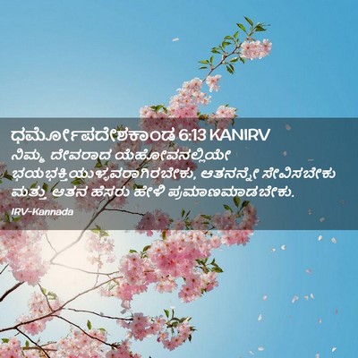 Picture 02 - ಧರ್ಮೋಪದೇಶಕಾಂಡ 6:13 KANIRV - ನಿಮ್ಮ ದೇವರಾದ - Bible Verse Picture